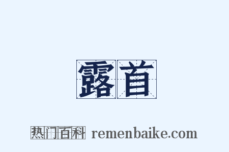 露首是什么意思的图片